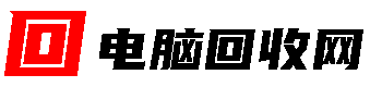 深圳二手電腦回收